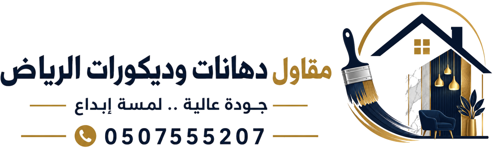 مقاول دهانات وديكورات الرياض